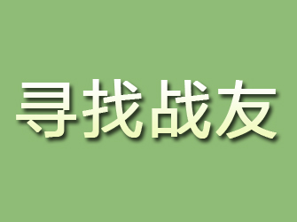 馆陶寻找战友